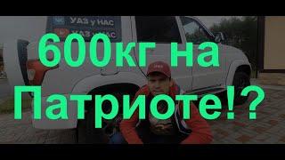 Как увезти 600кг на Уаз Патриот