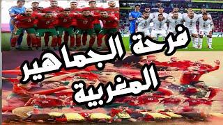 فرحة الجماهير المغربية بتأهل المنتخب المغربي لنصف نهاية كأس العالم قطر 2022  ديما مغرب