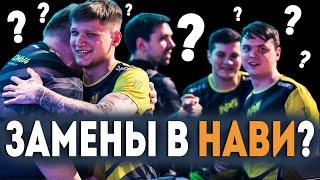 ЗАМЕНЫ в НАВИ? КОГО ВЫ СОБРАЛИСЬ КИКАТЬ? У вас все хорошо? СОСТАВ NAVI CS GO