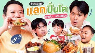 จับสลาก แลกปิ่นโต EP.5 เจแปน...แสนอร่อย  เทพลีลา