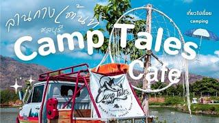 Camp Tales cafe - Glamp n Grill ลานกางเต้นท์ลับ ที่บรรยากาศดีมาก วิวสวย โอบล้อมด้วยทะเลสาบและ ขุนเขา