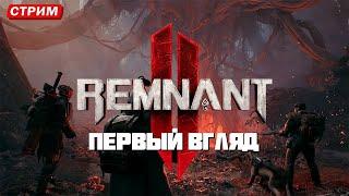 ИЗУЧАЮ СТРЕЛКОВЫЙ СОСАЛИК REMNANT 2 НА PS5