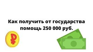 Как получить от государства социальную помощь в 350 000 руб.