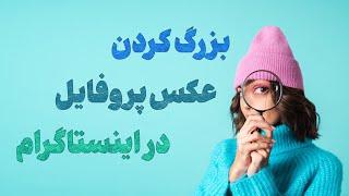 ترفند بزرگ کردن عکس پروفایل اینستاگرام  چطوری تصویر پروفایل اینستا رو بزرگ کنیم؟