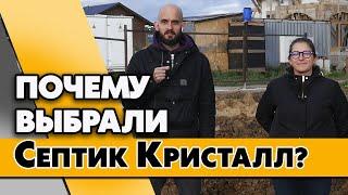 Почему выбирают Кристалл-Септик?  Отзыв о септике для частного дома