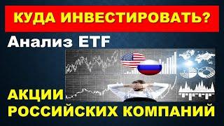 ETF российского рынка акций  Обзор инвестиционных идей на российском фондовом рынке акций.  Портфель