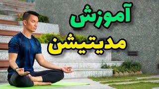 آموزش مدیتیشن به ساده ترین روش  آموزش مدیتیشن در خانه