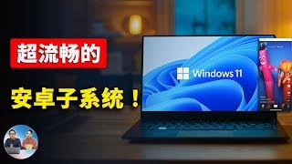 突破！全新 Windows 11 安卓子系统震撼发布！流畅丝滑、速度快！附详细保姆级安装教程！ 零度解说