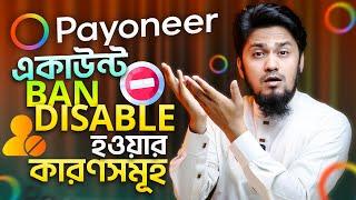 Payoneer একাউন্ট BanDisableClose হয়ে যাওয়ার কারণসমূহ   Payoneer Account