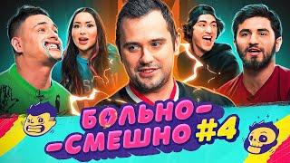 БОЛЬНО СМЕШНО #4 GROMJKEEE КЕРЯ ДАНЯ САХНОВ ИЗАБЕЛЬ ЗАГФАРОВА ЭЛЬВИН АГАЕВ