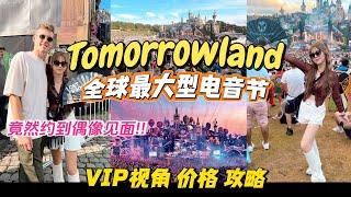 【 Tomorrowland 2023 VIP 】全球最大型电音节，成功约偶像见面！价格  VIP视角对比｜攻略｜VLOG，超详细内容