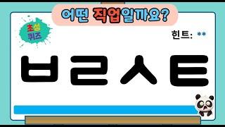 #초성퀴즈 #직업 편40개  두뇌훈련  상식  치매예방 #퀴즈