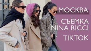 Москва мой первый ТикТок новогодняя съемка Nina Ricci в гостях у Рогова Саши покупаем кроссовки