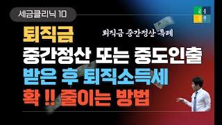 퇴직금 중간정산 받은 후 퇴직소득세를 줄이는 방법 퇴직금중간정산특례