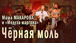 Чёрная моль Институтка. Маша Макарова и «Медуза жаргона». Единственный концерт в «Рюмочной Зюзино»