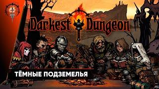 Darkest Dungeon #1. Тёмные Подземелья