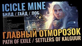 Icicle Mine Occultist  Стартовый Билд и Нагибатор Святилищ  Гайд PoE 3.25 Settlers of Kalguur