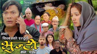 भुन्टी भाग- २२७  Bhunti Epi-227  II Asha Gautam II Sukumaya II August 132024