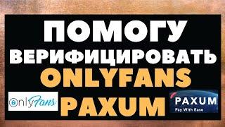 Помогу с регистрацией и верификацией в OnlyFans и Paxum