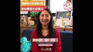 福建中學附屬學校校長專訪 3招助幼童提升自理力｜校長辦公室