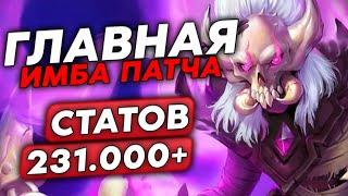 РАСКРУТИЛ 231.000+ СТАТОВ НА ГЛАВНОЙ ИМБЕ ПАТЧА Guddumpog Guddummit Hearthstone