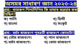 32k Target GK MCQ Part-2  MCQ and Answers ADRE 2.0 Exam  New GK Knowledge 2024 Assam #gkassam