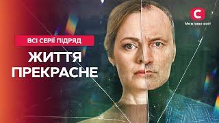 МЕЛОДРАМА ОТ КОТОРОЙ НЕ ОТОРВАТЬСЯ. Жизнь прекрасна все серии  СЕРИАЛ НА ВЕЧЕР  ФИЛЬМ О ЛЮБВИ