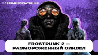 Первые впечатления от Frostpunk 2 — отличный сиквел? Да хардкорная стратегия затягивает  Чемп.PLAY