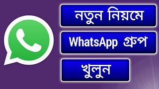 হোয়াটসঅ্যাপ গ্রুপ খুলার নতুন নিয়ম  How to create a WhatsApp group