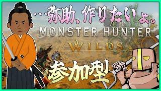 【Monster Hunter Wilds】弥助を作ろうやないか。参加型もしたいよ【Vtuber】