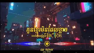 បទថ្មីល្បីតិចតុក VIP4T5កូនខ្មែរមិនដែលខ្លាច រីមិច@Remix_2023 - OS Remix