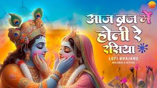 आज बिरज में होली रे रसिया - Lofi Version Of Aaj Biraj Mein Holi Re Rasiya -  #lofibhajan