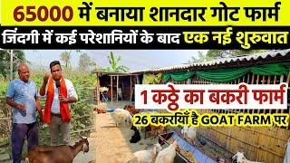 65000- में सस्ताऔर मजबूत GOAT FARM SHED बनाकर शुरू किया New Goat Farming Startup  Gopalganj Bihar