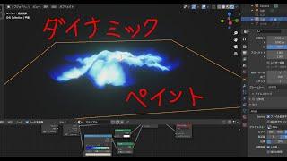 【Blender2.91】ダイナミックペイント