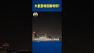 大量生命逃離地球？#信不信由你 #shorts