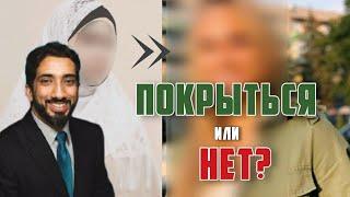 Покрыться или нет? Нуман али Хан