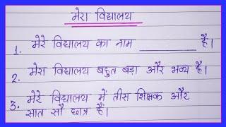 10 lines on my school in hindiमेरा विद्यालय पर निबंध 10 लाइनessay on my school in hindi