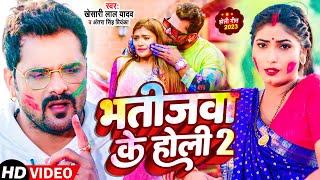 #Video  #Khesari Lal Yadav  भतीजवा के होली 2  #Antra Singh  Bhojpuri Holi Song 2023