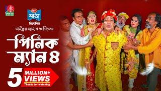 Pinik Man 4  পিনিক ম্যান ৪  Mosharraf Karim  Nilanjona Nila  TJ Ashik  New Bangla Natok 2024