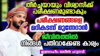 തീർച്ചയായും വിശ്വാസിക്ക് പരീക്ഷണമുണ്ടാകും  Ibrahim Khaleel Hudavi