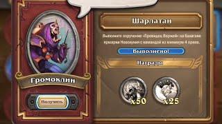 Громоклин Задача 2 Провидец Воржей и команда из 4 орков  Наемкики Hearthstone