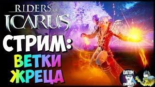 Riders of Icarus - Ветки жреца