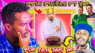 ህዝቡን ያበሳጨው የመምህር ምህረትአብ ቪዲዮ