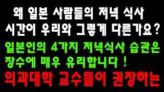 왜 일본 사람들의 저녁 식사 시간이 우리와 그렇게 다른가요?ㅣ일본인의 4가지 저녁식사 습관은 장수에 매우 유리합니다  의과대학 교수들이 권장하는ㅣ노후의지혜  생활철학