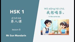学中文 第八课 我想喝茶 HSK 1 Lesson 8 Id like to drink tea. learn Chinese 汉语教学视频 Mr Sun Mandarin
