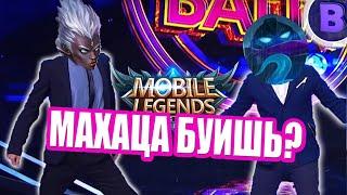 ДИЧЬ НА СТРИМЕ ОЙ БОЙ МАХАЦА БУДЕШЬ? MOBILE LEGENDS