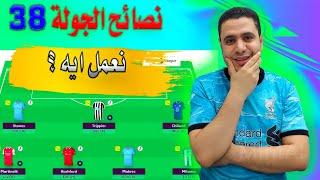 فانتازي الدوري الانجليزي الجولة 38  بلاش تعمل سالب  اهم الفرق واللاعبين فانتازي الدوري الانجليزي