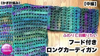 【中編 ふわりと羽織りたい フード付きロングカーディガン】 編み物 かぎ針編み hobbii  crochet cardigan 23