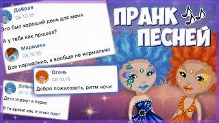 ПРАНК ПЕСНЕЙ НАД ПОДПИСЧИКАМИ  ВСТРЕЧА С ПОДПИСЧИКАМИ  АВАТАРИЯ Добрые Нарушители Аватарии