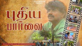 புதிய பார்வை  Puthiya Parvai  Tamil Christian Movie  Jesus Redeems